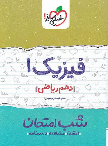 کتاب شب امتحان فیزیک دهم ریاضی اثر سعید فرهادی جهرودی انتشارات خیلی سبز