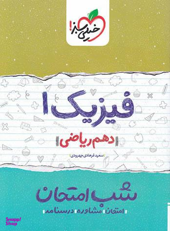 کتاب شب امتحان فیزیک دهم ریاضی اثر سعید فرهادی جهرودی انتشارات خیلی سبز