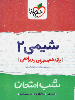 کتاب شب امتحان شیمی یازدهم اثر احسان عزیزآبادی فراهانی و شهاب گودرزی انتشارات خیلی سبز
