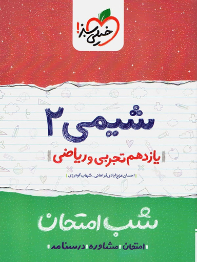 کتاب شب امتحان شیمی یازدهم اثر احسان عزیزآبادی فراهانی و شهاب گودرزی انتشارات خیلی سبز