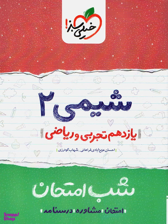 کتاب شب امتحان شیمی یازدهم اثر احسان عزیزآبادی فراهانی و شهاب گودرزی انتشارات خیلی سبز