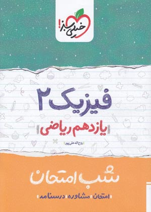 کتاب شب امتحان فیزیک یازدهم ریاضی اثر روح الله علیپور انتشارات خیلی سبز