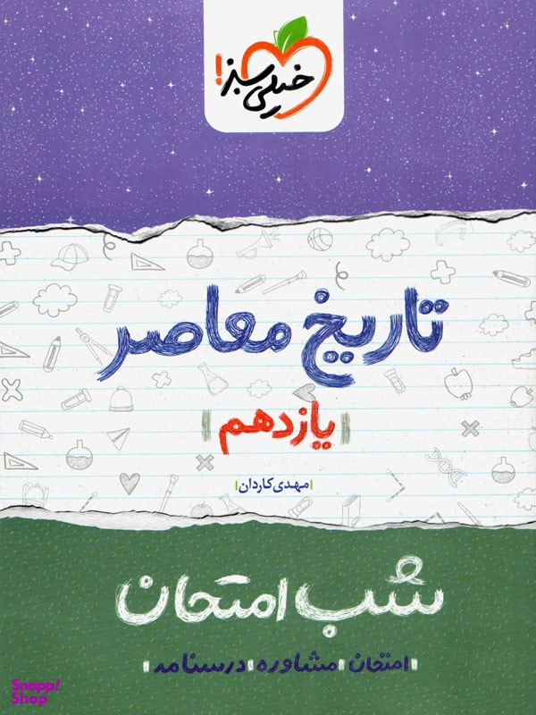 کتاب شب امتحان تاریخ معاصر یازدهم اثر مهدی کاردان انتشارات خیلی سبز