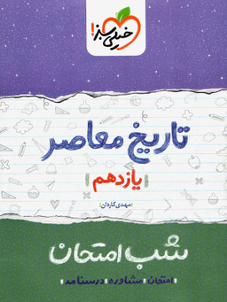 کتاب شب امتحان تاریخ معاصر یازدهم اثر مهدی کاردان انتشارات خیلی سبز