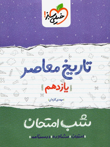 کتاب شب امتحان تاریخ معاصر یازدهم اثر مهدی کاردان انتشارات خیلی سبز