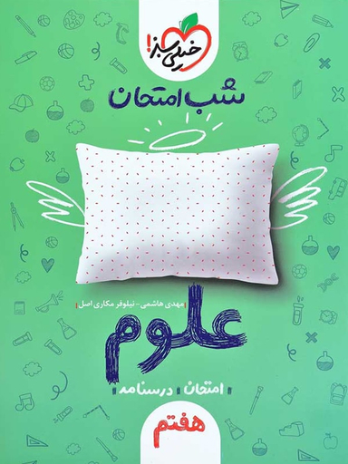 کتاب شب امتحان علوم هفتم اثر بهروز حیدربکی انتشارات خیلی سبز