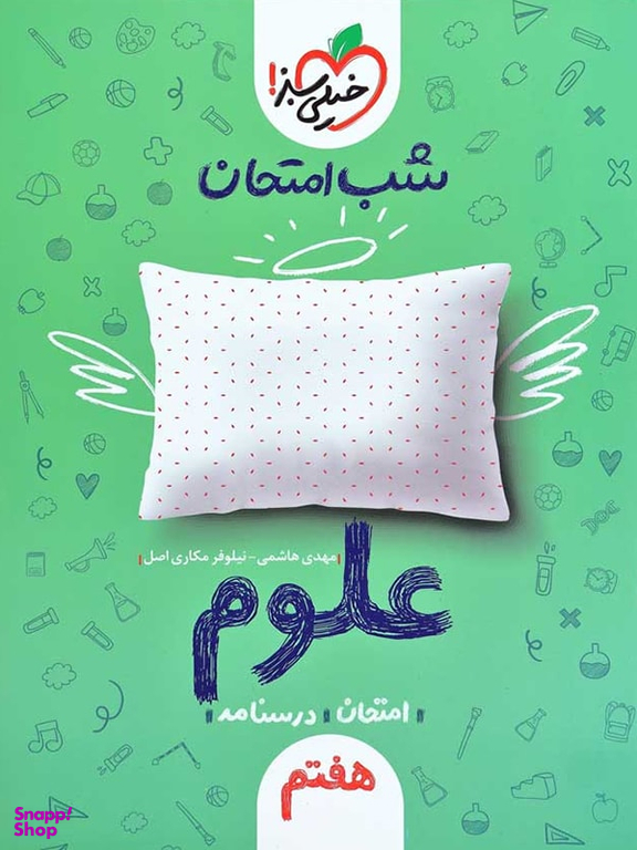 کتاب شب امتحان علوم هفتم اثر بهروز حیدربکی انتشارات خیلی سبز