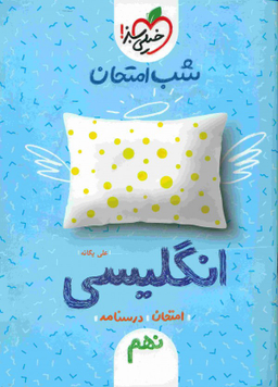 کتاب شب امتحان زبان نهم اثر علی یگانه انتشارات خیلی سبز