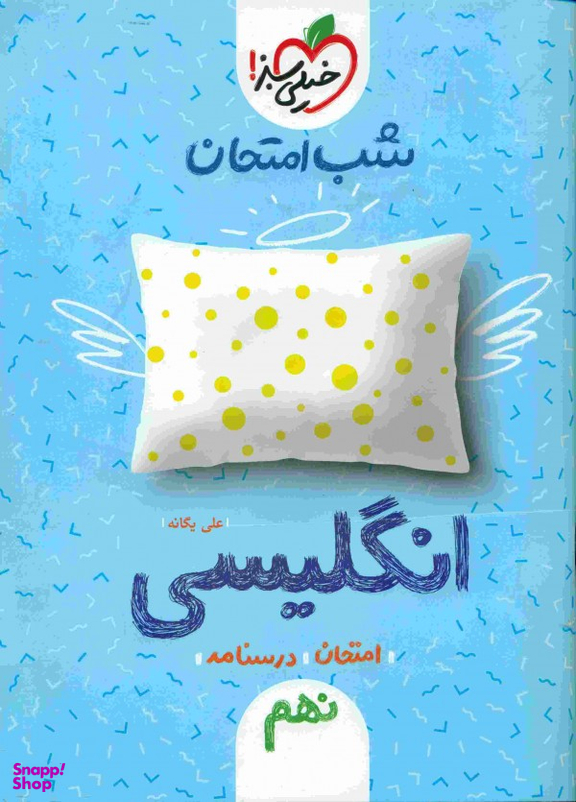 کتاب شب امتحان زبان نهم اثر علی یگانه انتشارات خیلی سبز