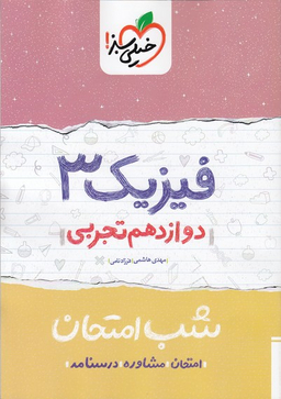کتاب شب امتحان فیزیک دوازدهم تجربی اثر مهدی هاشمی و فرزاد نامی انتشارات خیلی سبز