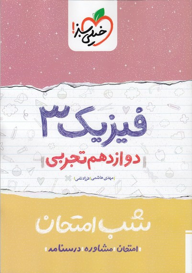 کتاب شب امتحان فیزیک دوازدهم تجربی اثر مهدی هاشمی و فرزاد نامی انتشارات خیلی سبز
