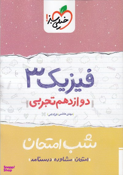 کتاب شب امتحان فیزیک دوازدهم تجربی اثر مهدی هاشمی و فرزاد نامی انتشارات خیلی سبز