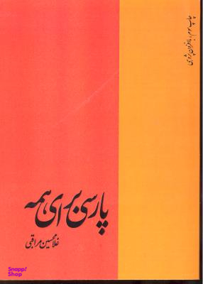 پارسی برای همه «نگارش، خوانش و گویش»