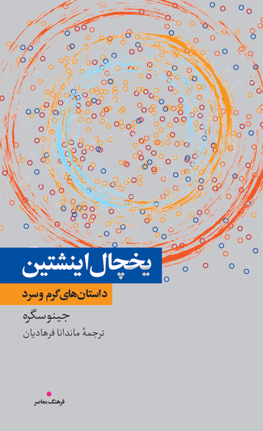 کتاب یخچال اینیشتین اثر جینو سگره انتشارات فرهنگ معاصر
