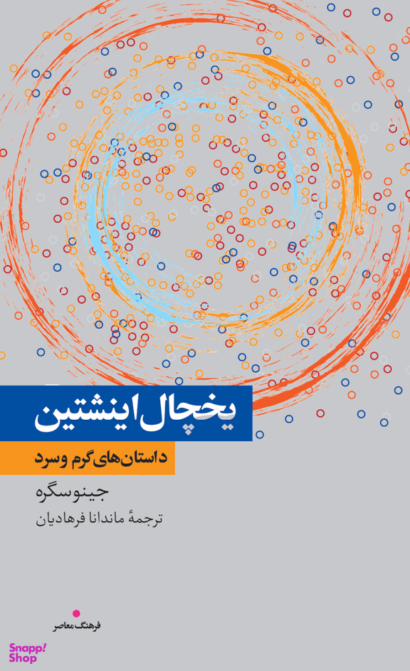 کتاب یخچال اینیشتین اثر جینو سگره انتشارات فرهنگ معاصر