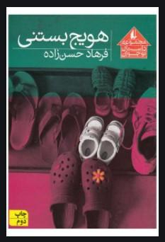 کتاب هویج بستنی اثر فرهاد حسن زاده انتشارات فرزان ‌روز