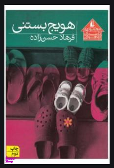 کتاب هویج بستنی اثر فرهاد حسن زاده انتشارات فرزان ‌روز