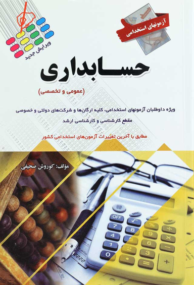 آزمون استخدامی حسابداری