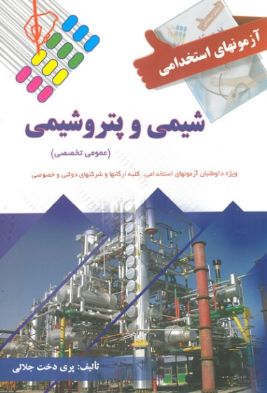 آزمون استخدامی شیمی و پتروشیمی