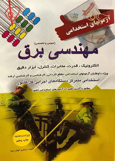 آزمون استخدامی عمومی و تخصصی برق