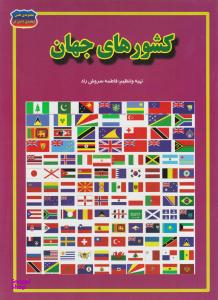 کتاب کشورهای جهان اثر فاطمه سروش راد انتشارات حباب