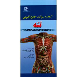 گنجینه سوالات جامع آناتومی تنه
