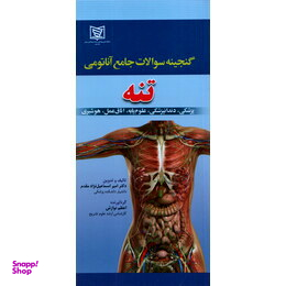 گنجینه سوالات جامع آناتومی تنه