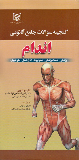 گنجینه سوالات جامع آناتومی اندام