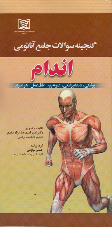گنجینه سوالات جامع آناتومی اندام