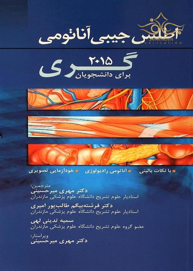 اطلس آناتومی گری
