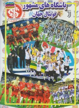 کتاب باشگاه های مشهور فوتبال جهان اثر فاطمه سروش راد انتشارات حباب