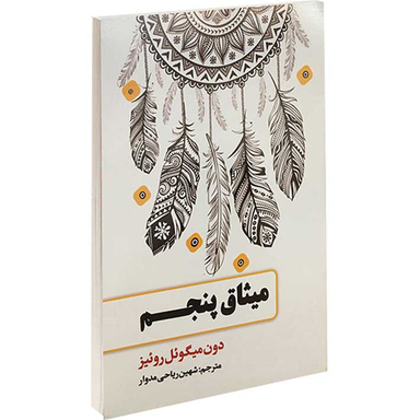 میثاق پنجم