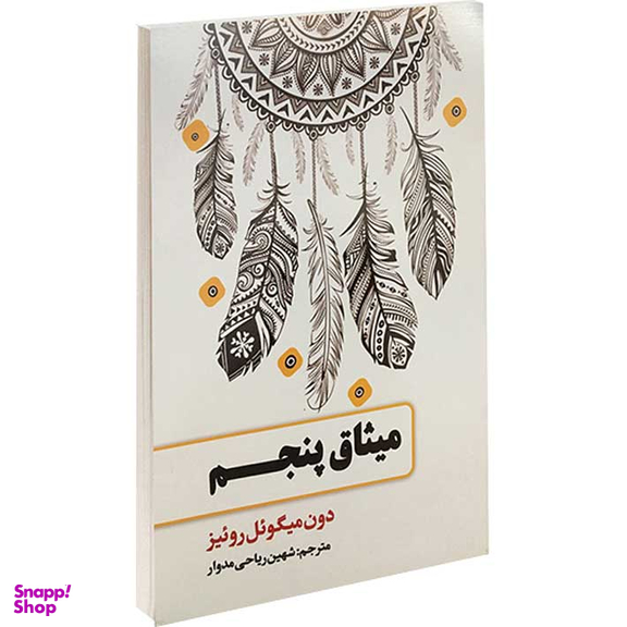 میثاق پنجم