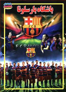 کتاب باشگاه بارسلونا اثر محمدرضا محمدزاده انتشارات حباب