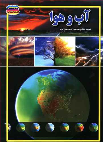 کتاب آب و هوا اثر محمدرضا محمدزاده انتشارات حباب