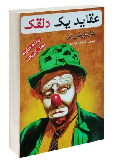 عقاید یک دلقک