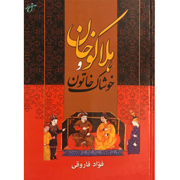 هلاکو خان و خوشاک خاتون