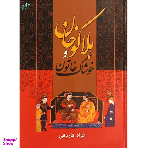 هلاکو خان و خوشاک خاتون