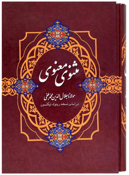 مثنوی معنوی