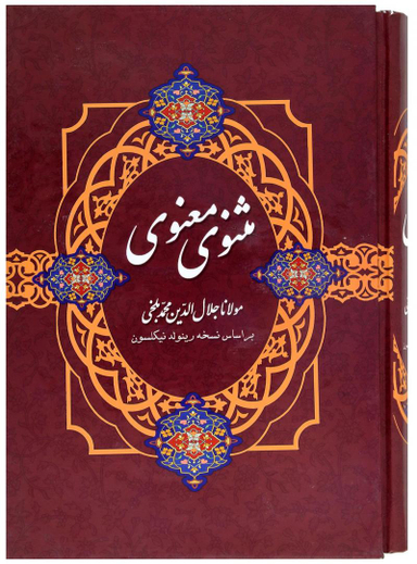 مثنوی معنوی