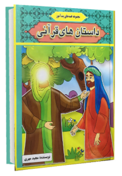 کتاب داستان های قرآنی اثر مجید مهری انتشارات آیینه دانش