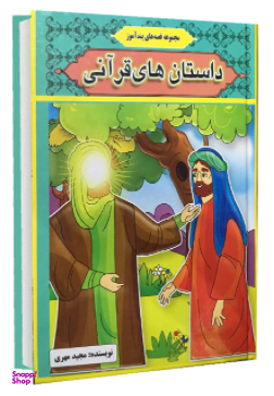 کتاب داستان های قرآنی اثر مجید مهری انتشارات آیینه دانش
