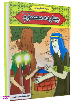 کتاب چهارده معصوم (ع) اثر مجید مهری انتشارات آیینه دانش