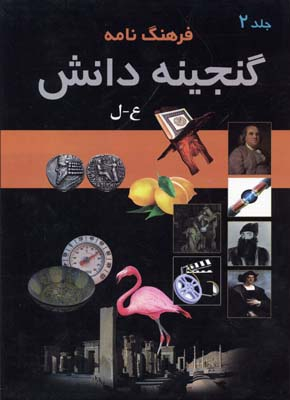 کتاب فرهنگ نامه گنجینه دانش اثر سودابه مبشر انتشارات پارمیس