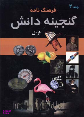 کتاب فرهنگ نامه گنجینه دانش اثر سودابه مبشر انتشارات پارمیس