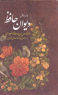 دیوان حافظ