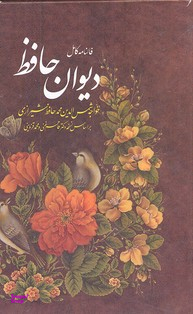 دیوان حافظ