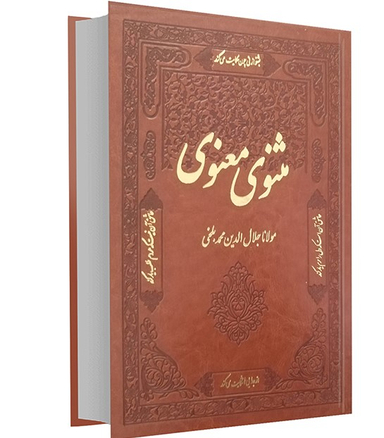 مثنوی معنوی