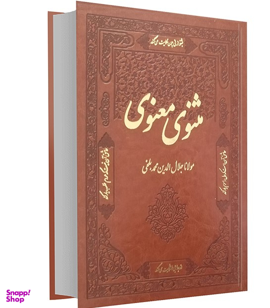 مثنوی معنوی