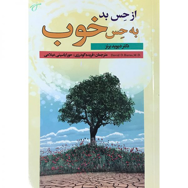 از حس بد به حس خوب